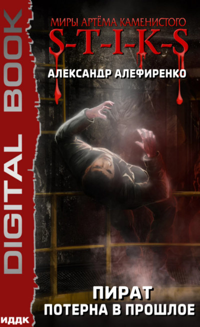 Пират. Потерна в прошлое - Александр Алефиренко (2) Слушать аудио книги онлайн без регистрации полностью бесплатно - knigavkarmane.net