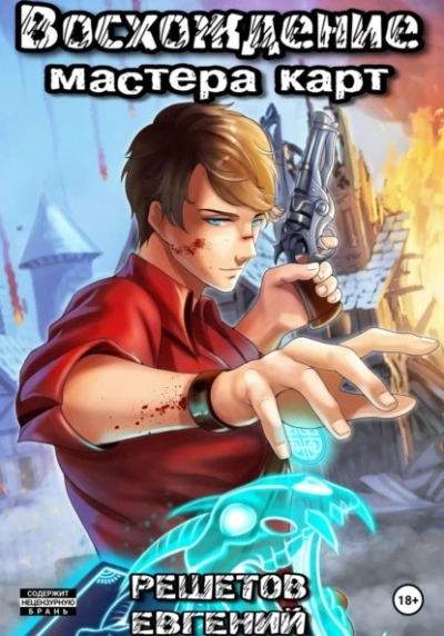Восхождение мастера карт - Евгений Решетов Слушать аудио книги онлайн без регистрации полностью бесплатно - knigavkarmane.net