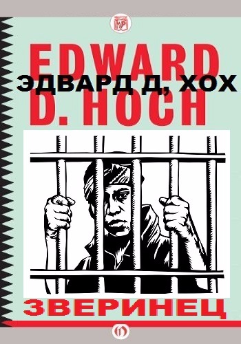 Зверинец - Хох Эдвард Слушать аудио книги онлайн без регистрации полностью бесплатно - knigavkarmane.net