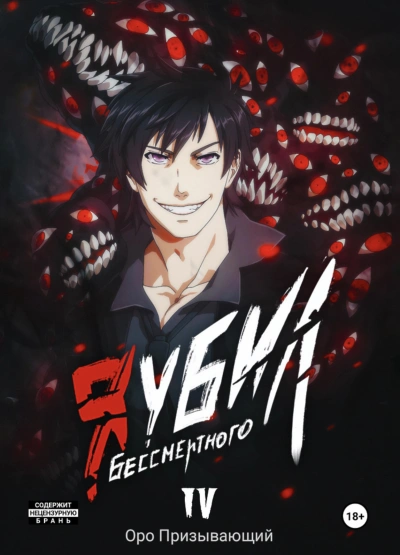 Я убил Бессмертного. Том 4 - Оро Призывающий Слушать аудио книги онлайн без регистрации полностью бесплатно - knigavkarmane.net