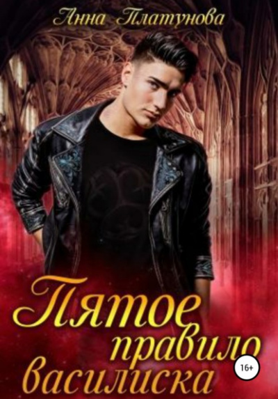 Пятое правило василиска - Анна Платунова Слушать аудио книги онлайн без регистрации полностью бесплатно - knigavkarmane.net