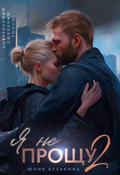 Я не прощу-2 - Юлия Бузакина Слушать аудио книги онлайн без регистрации полностью бесплатно - knigavkarmane.net