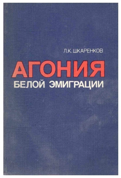 Агония белой эмиграции - Леонид Шкаренков Слушать аудио книги онлайн без регистрации полностью бесплатно - knigavkarmane.net