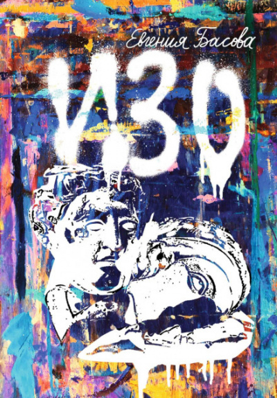 ИЗО - Евгения Басова Слушать аудио книги онлайн без регистрации полностью бесплатно - knigavkarmane.net