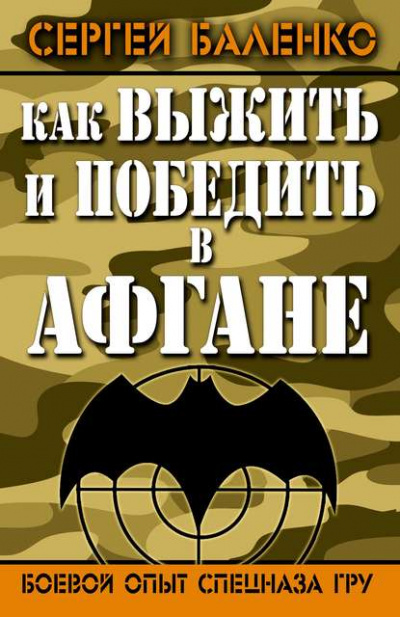 Как выжить и победить в Афгане. Боевой опыт Спецназа ГРУ - Сергей Баленко Слушать аудио книги онлайн без регистрации полностью бесплатно - knigavkarmane.net