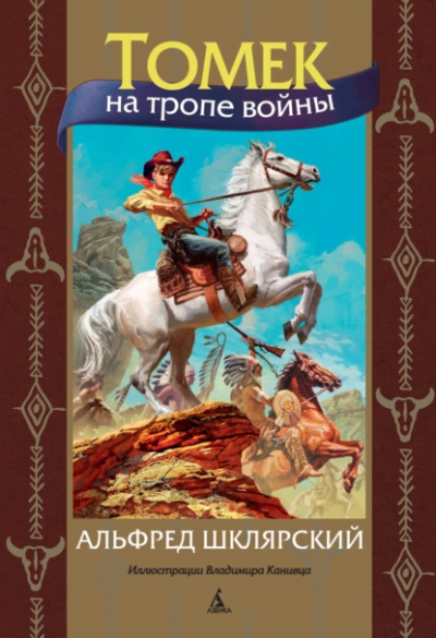 Томек на тропе войны - Альфред Шклярский Слушать аудио книги онлайн без регистрации полностью бесплатно - knigavkarmane.net