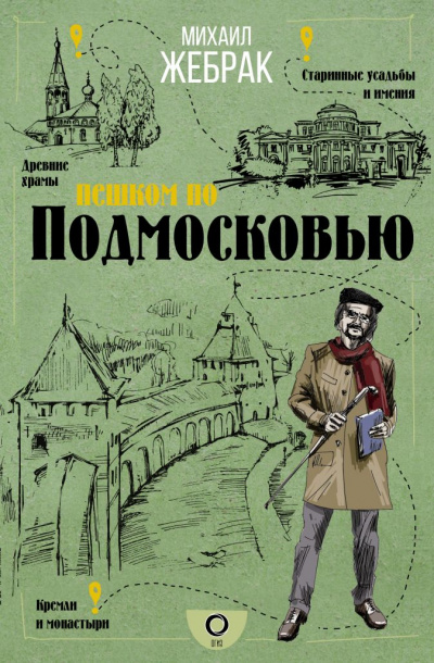 Пешком по Подмосковью - Михаил Жебрак Слушать аудио книги онлайн без регистрации полностью бесплатно - knigavkarmane.net