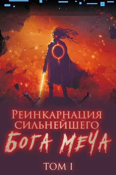 Реинкарнация сильнейшего Бога Меча 01 - Old Cat Lucky Слушать аудио книги онлайн без регистрации полностью бесплатно - knigavkarmane.net