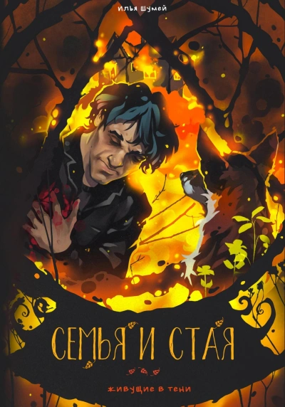 Семья и стая - Илья Шумей Слушать аудио книги онлайн без регистрации полностью бесплатно - knigavkarmane.net
