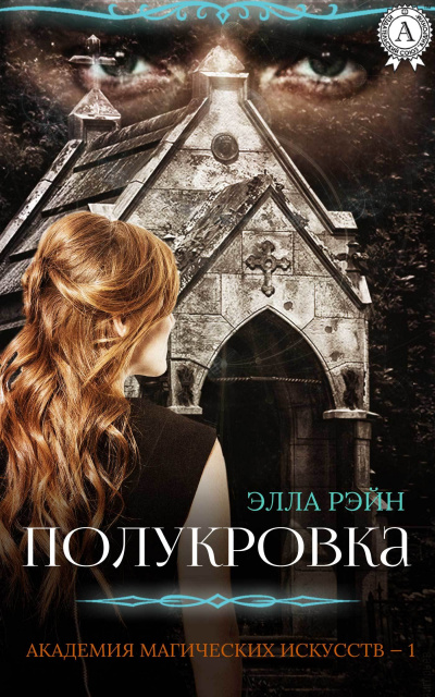 Полукровка - Элла Рэйн Слушать аудио книги онлайн без регистрации полностью бесплатно - knigavkarmane.net