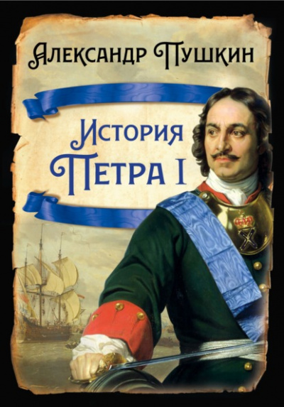 История Петра I - Александр Пушкин Слушать аудио книги онлайн без регистрации полностью бесплатно - knigavkarmane.net