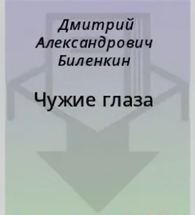 Чужие глаза - Дмитрий Биленкин Слушать аудио книги онлайн без регистрации полностью бесплатно - knigavkarmane.net