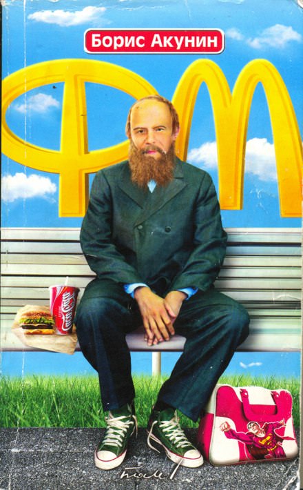 Ф.М - Борис Акунин Слушать аудио книги онлайн без регистрации полностью бесплатно - knigavkarmane.net