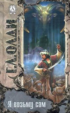 Я возьму сам - Генри Лайон Олди Слушать аудио книги онлайн без регистрации полностью бесплатно - knigavkarmane.net