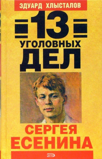 13 уголовных дел Сергея Есенина - Эдуард Хлысталов Слушать аудио книги онлайн без регистрации полностью бесплатно - knigavkarmane.net