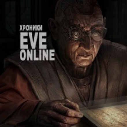 Хроники EVE Online - CCP Games Слушать аудио книги онлайн без регистрации полностью бесплатно - knigavkarmane.net
