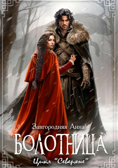 Болотница - Анна Завгородняя Слушать аудио книги онлайн без регистрации полностью бесплатно - knigavkarmane.net
