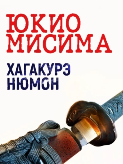 Хагакурэ Нюмон - Юкио Мисима Слушать аудио книги онлайн без регистрации полностью бесплатно - knigavkarmane.net