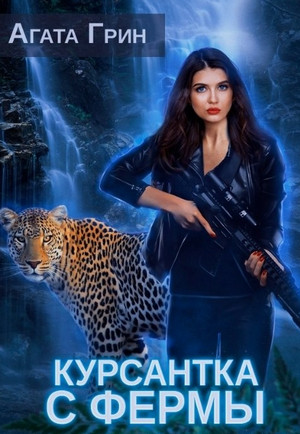 Союз людей. Курсантка с фермы - Агата Грин (1) Слушать аудио книги онлайн без регистрации полностью бесплатно - knigavkarmane.net