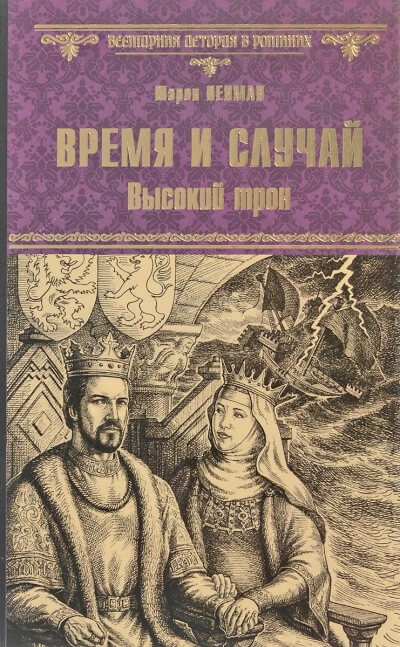 Время и случай. Высокий трон - Шэрон Кей Пенман Слушать аудио книги онлайн без регистрации полностью бесплатно - knigavkarmane.net