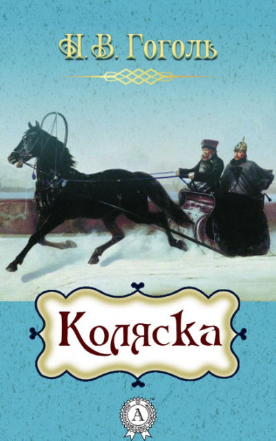 Коляска - Николай Гоголь Слушать аудио книги онлайн без регистрации полностью бесплатно - knigavkarmane.net