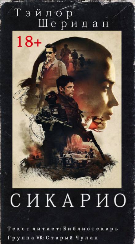 Сикарио - Тейлор Шеридан Слушать аудио книги онлайн без регистрации полностью бесплатно - knigavkarmane.net