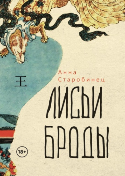 Лисьи броды - Анна Старобинец Слушать аудио книги онлайн без регистрации полностью бесплатно - knigavkarmane.net