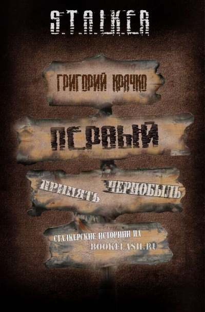 Первый (S.T.A.L.K.E.R.) - Григорий Крячко Слушать аудио книги онлайн без регистрации полностью бесплатно - knigavkarmane.net
