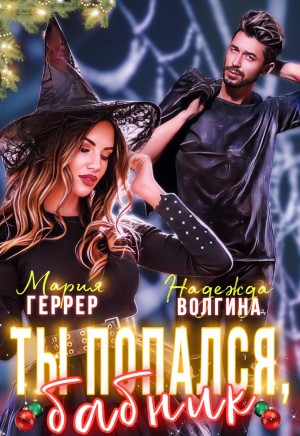 Ты попался, бабник! - Надежда Волгина, Мария Геррер Слушать аудио книги онлайн без регистрации полностью бесплатно - knigavkarmane.net