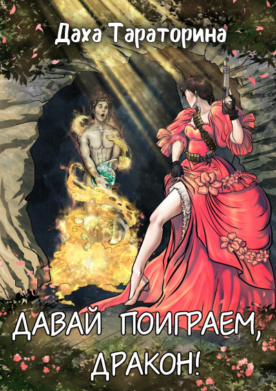 Давай поиграем, дракон! - Даха Тараторина Слушать аудио книги онлайн без регистрации полностью бесплатно - knigavkarmane.net