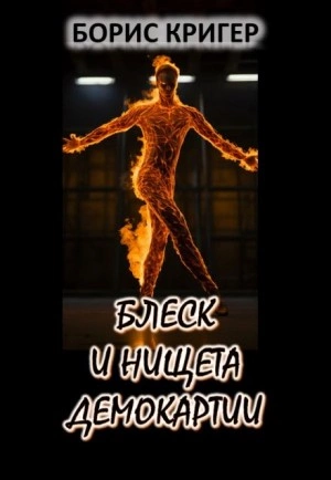 Блеск и нищета демократии - Борис Кригер Слушать аудио книги онлайн без регистрации полностью бесплатно - knigavkarmane.net