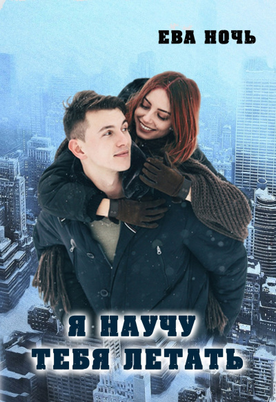 Я научу тебя летать - Ева Ночь Слушать аудио книги онлайн без регистрации полностью бесплатно - knigavkarmane.net
