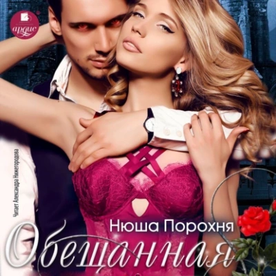 Обещанная - Нюша Порохня Слушать аудио книги онлайн без регистрации полностью бесплатно - knigavkarmane.net