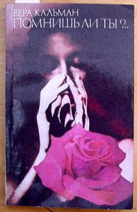 Помнишь ли ты?.. - Вера Кальман Слушать аудио книги онлайн без регистрации полностью бесплатно - knigavkarmane.net