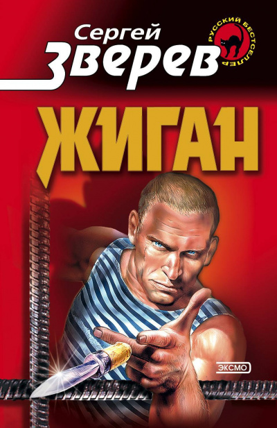 Жиган - Сергей Зверев Слушать аудио книги онлайн без регистрации полностью бесплатно - knigavkarmane.net