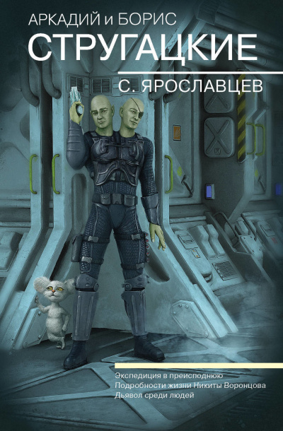 Экспедиция в преисподнюю - Аркадий Стругацкий, Борис Стругацкий Слушать аудио книги онлайн без регистрации полностью бесплатно - knigavkarmane.net