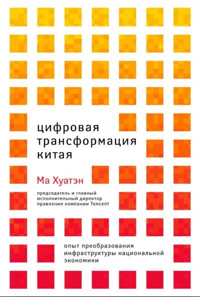 Цифровая трансформация Китая - Ма Хуатэн Слушать аудио книги онлайн без регистрации полностью бесплатно - knigavkarmane.net