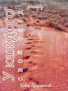 У каждого свой след - Павел Крапчитов Слушать аудио книги онлайн без регистрации полностью бесплатно - knigavkarmane.net