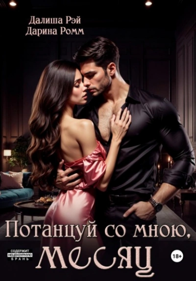 Потанцуй со мною, месяц - Далиша Рэй, Дарина Ромм Слушать аудио книги онлайн без регистрации полностью бесплатно - knigavkarmane.net