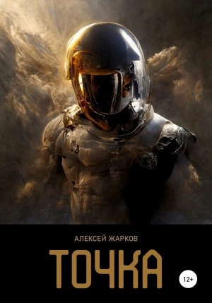 Точка - Алексей Жарков Слушать аудио книги онлайн без регистрации полностью бесплатно - knigavkarmane.net