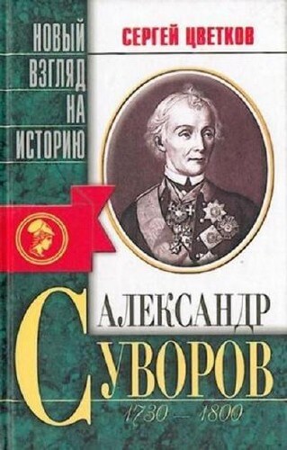 Александр Суворов - Сергей Цветков Слушать аудио книги онлайн без регистрации полностью бесплатно - knigavkarmane.net