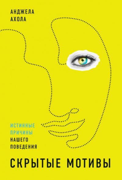 Скрытые мотивы. Истинные причины нашего поведения - Анджела Ахола Слушать аудио книги онлайн без регистрации полностью бесплатно - knigavkarmane.net