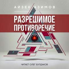 Разрешимое противоречие - Айзек Азимов Слушать аудио книги онлайн без регистрации полностью бесплатно - knigavkarmane.net