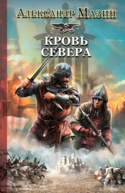 Кровь Севера - Александр Мазин Слушать аудио книги онлайн без регистрации полностью бесплатно - knigavkarmane.net