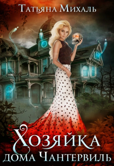 Хозяйка дома Чантервиль - Татьяна Михаль Слушать аудио книги онлайн без регистрации полностью бесплатно - knigavkarmane.net