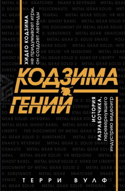 Кодзима – гений - Терри Вулф Слушать аудио книги онлайн без регистрации полностью бесплатно - knigavkarmane.net
