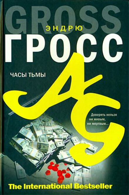 Часы тьмы - Эндрю Гросс Слушать аудио книги онлайн без регистрации полностью бесплатно - knigavkarmane.net