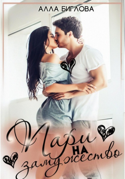 Пари на замужество - Алла Биглова Слушать аудио книги онлайн без регистрации полностью бесплатно - knigavkarmane.net