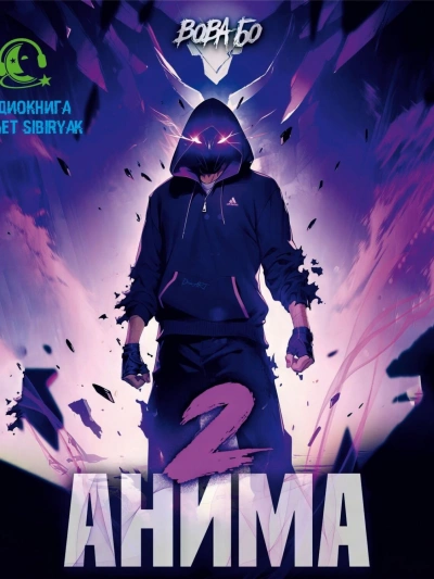 Анима 2 - Вова Бо Слушать аудио книги онлайн без регистрации полностью бесплатно - knigavkarmane.net