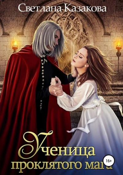 Ученица проклятого мага - Светлана Казакова Слушать аудио книги онлайн без регистрации полностью бесплатно - knigavkarmane.net